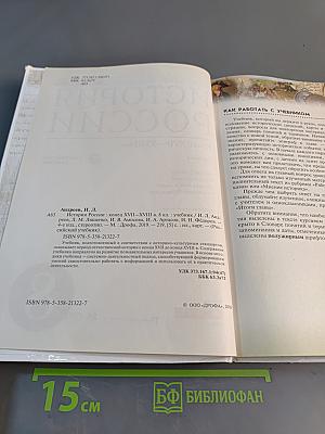История России. Конец XVII—XVIII век. 8 класс