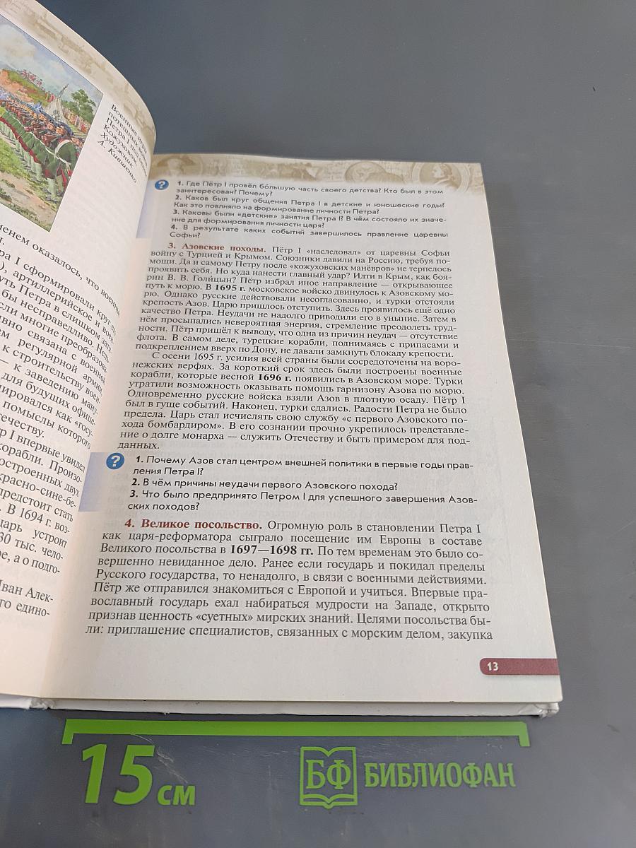 История России. Конец XVII—XVIII век. 8 класс