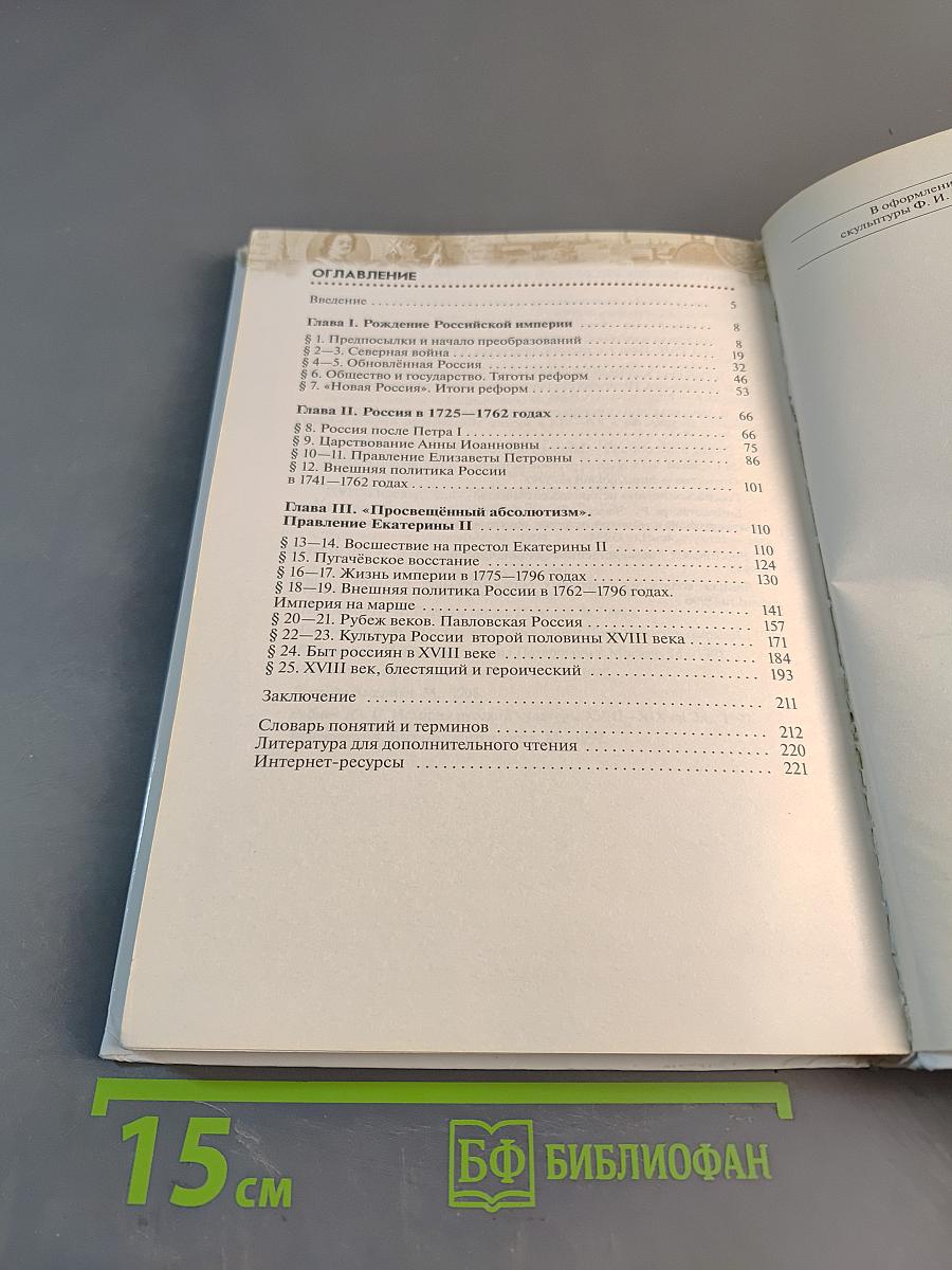 История России. Конец XVII—XVIII век. 8 класс