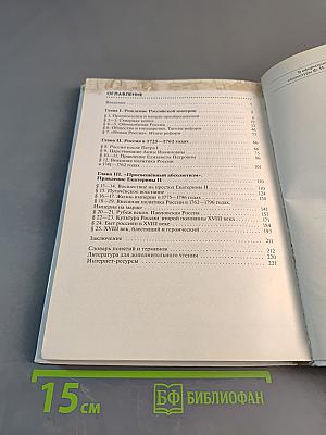 История России. Конец XVII—XVIII век. 8 класс