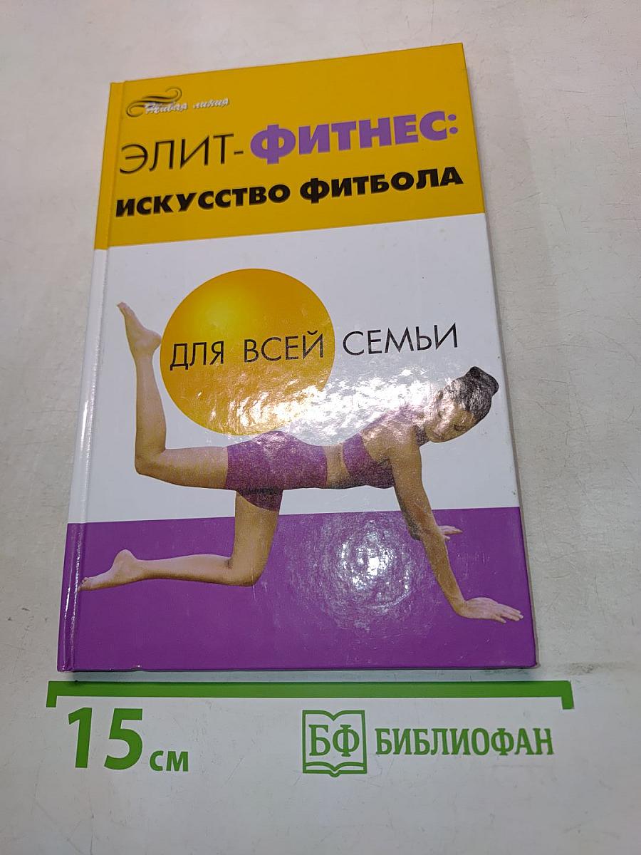 Элит-фитнес: Искусство фитбола для всей семьи