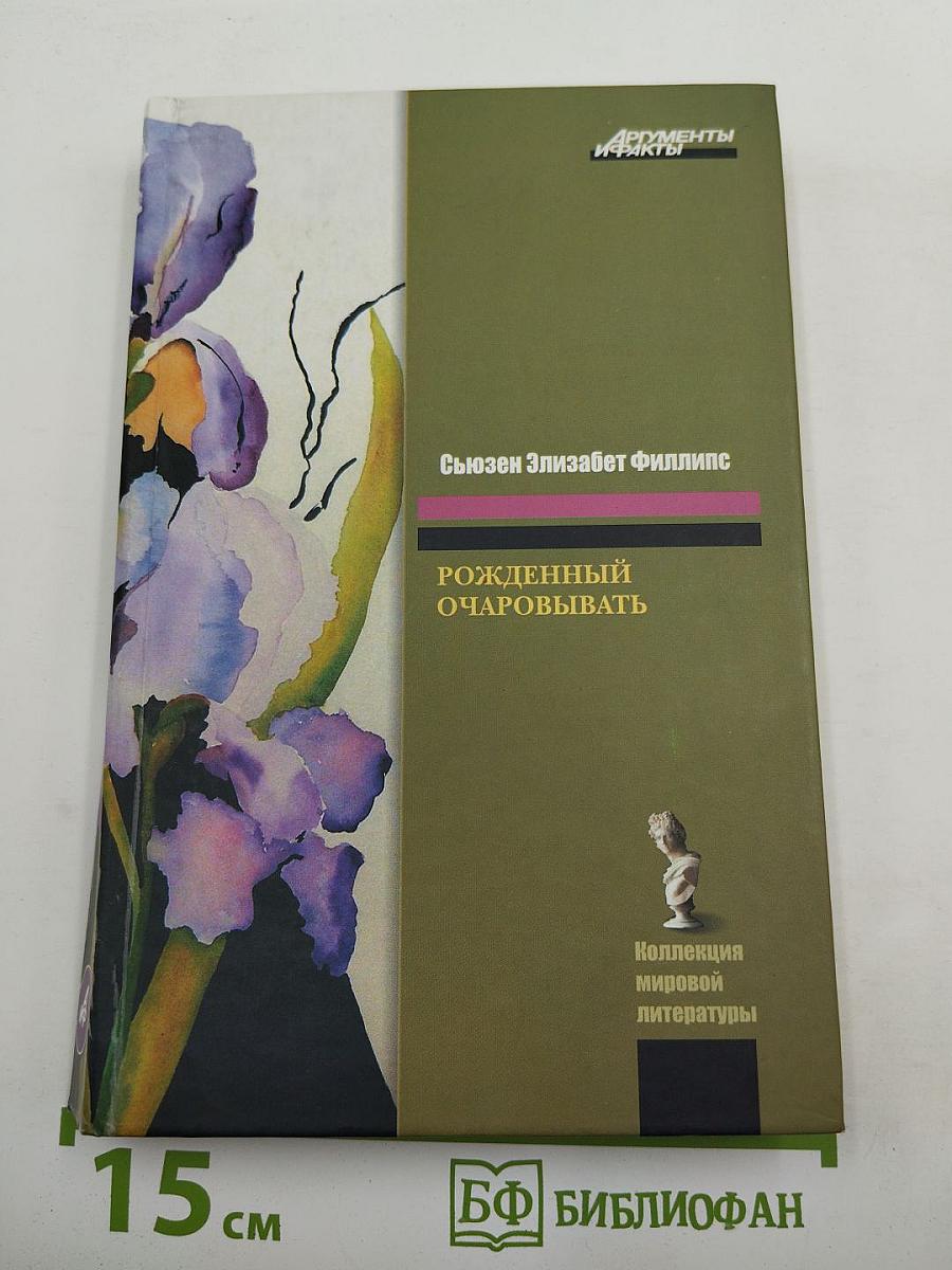 Рожденный очаровывать