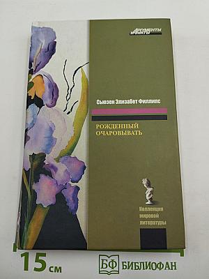 Рожденный очаровывать