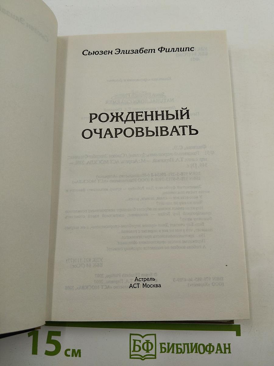 Рожденный очаровывать