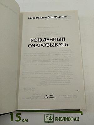 Рожденный очаровывать