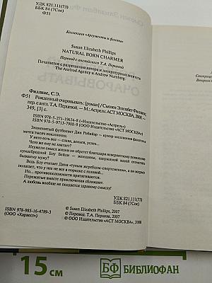 Рожденный очаровывать