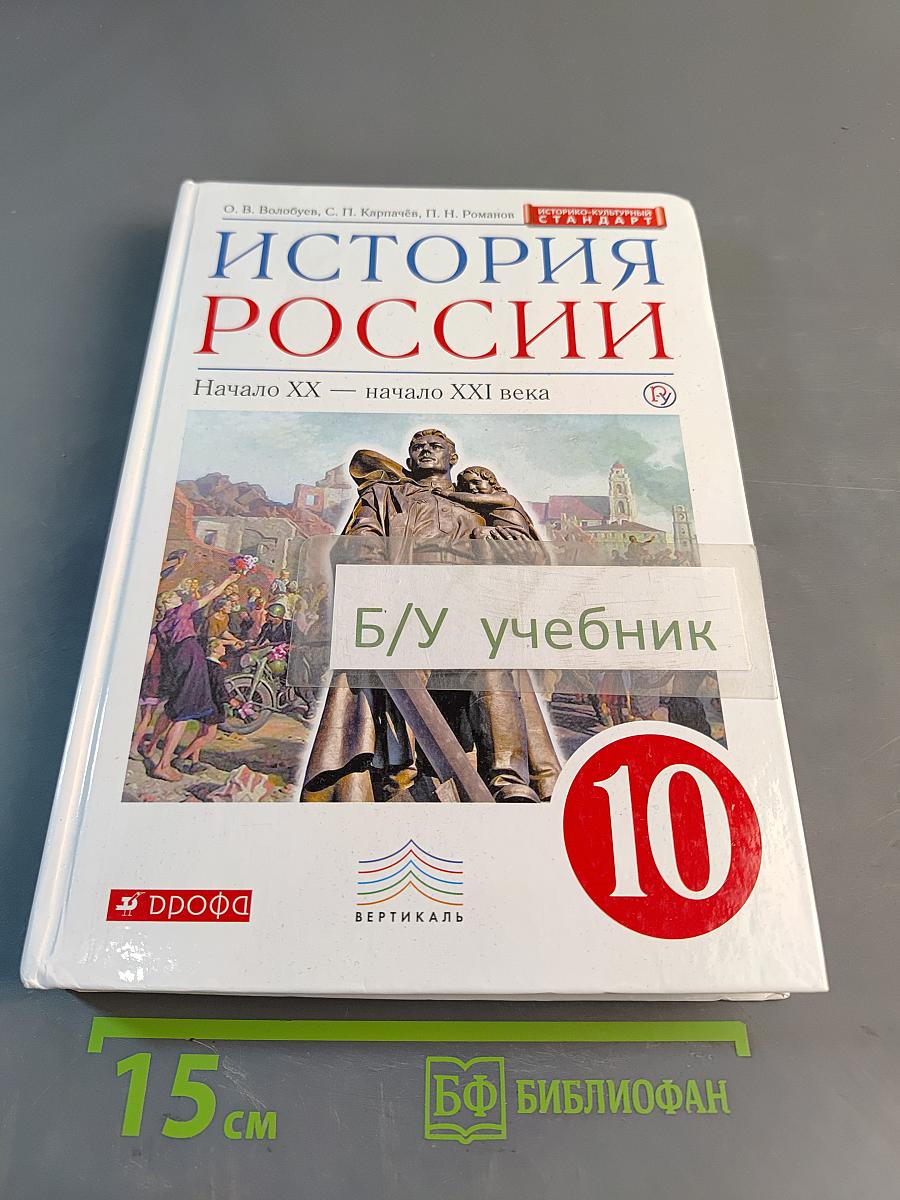 История России. Начало XX – начало XXI века. 10 класс. Учебник