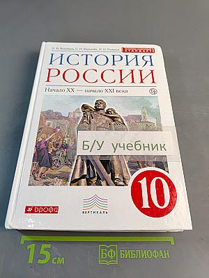 История России. Начало XX – начало XXI века. 10 класс. Учебник