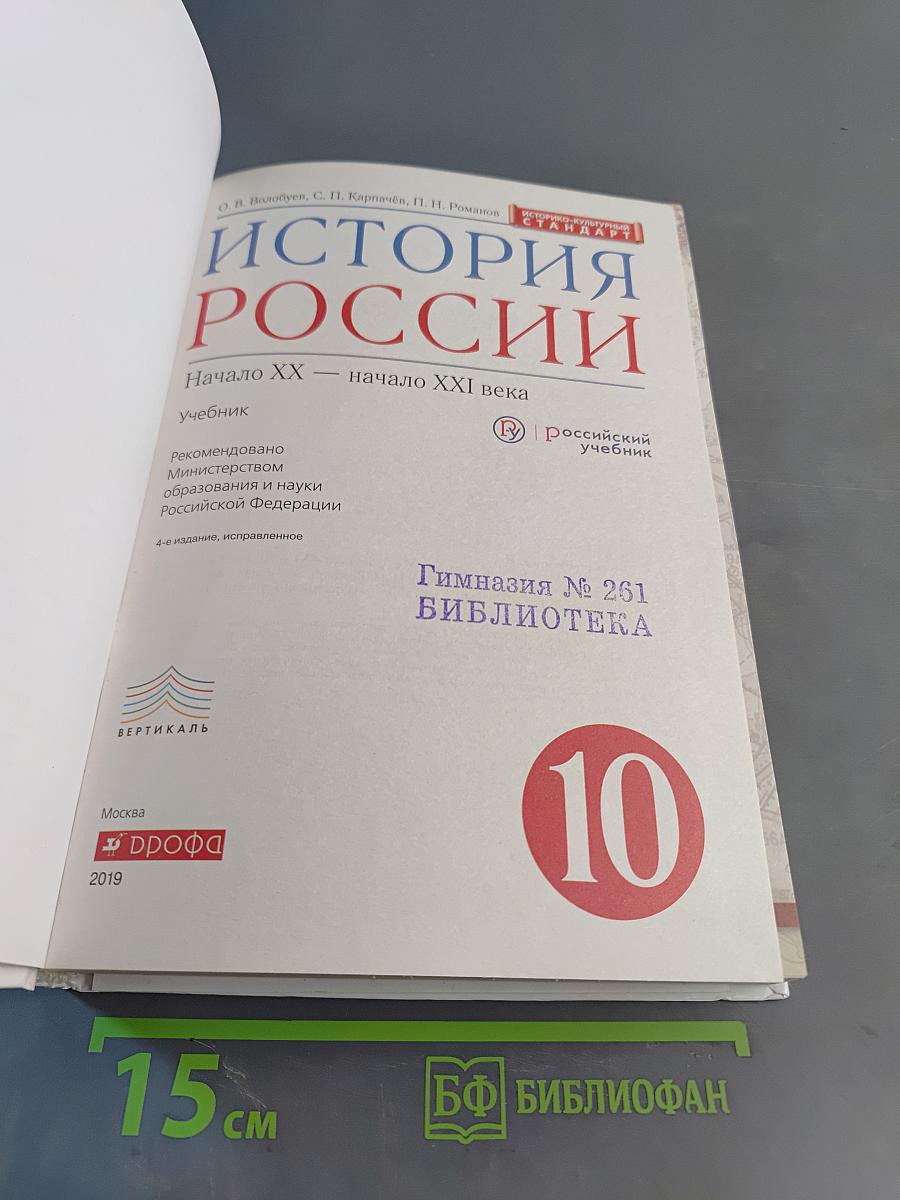 История России. Начало XX – начало XXI века. 10 класс. Учебник