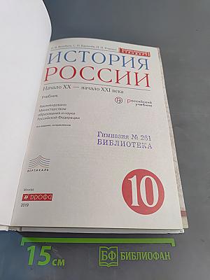История России. Начало XX – начало XXI века. 10 класс. Учебник