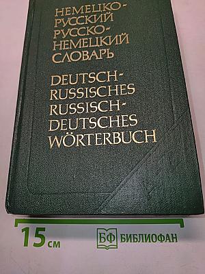 Немецко-русский и русско-немецкий словарь (краткий)