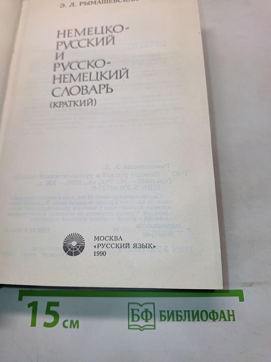 Немецко-русский и русско-немецкий словарь (краткий)