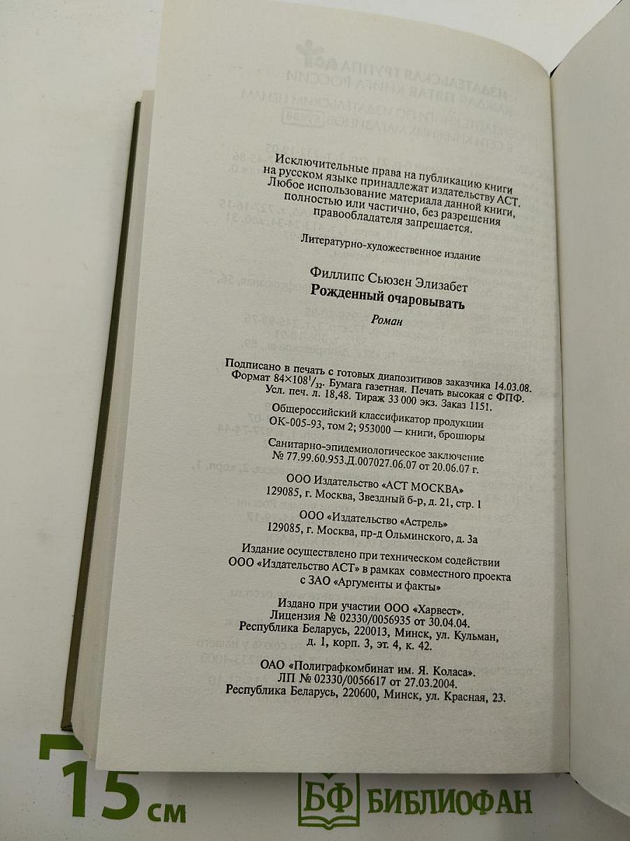 Рожденный очаровывать