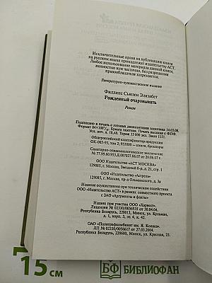 Рожденный очаровывать