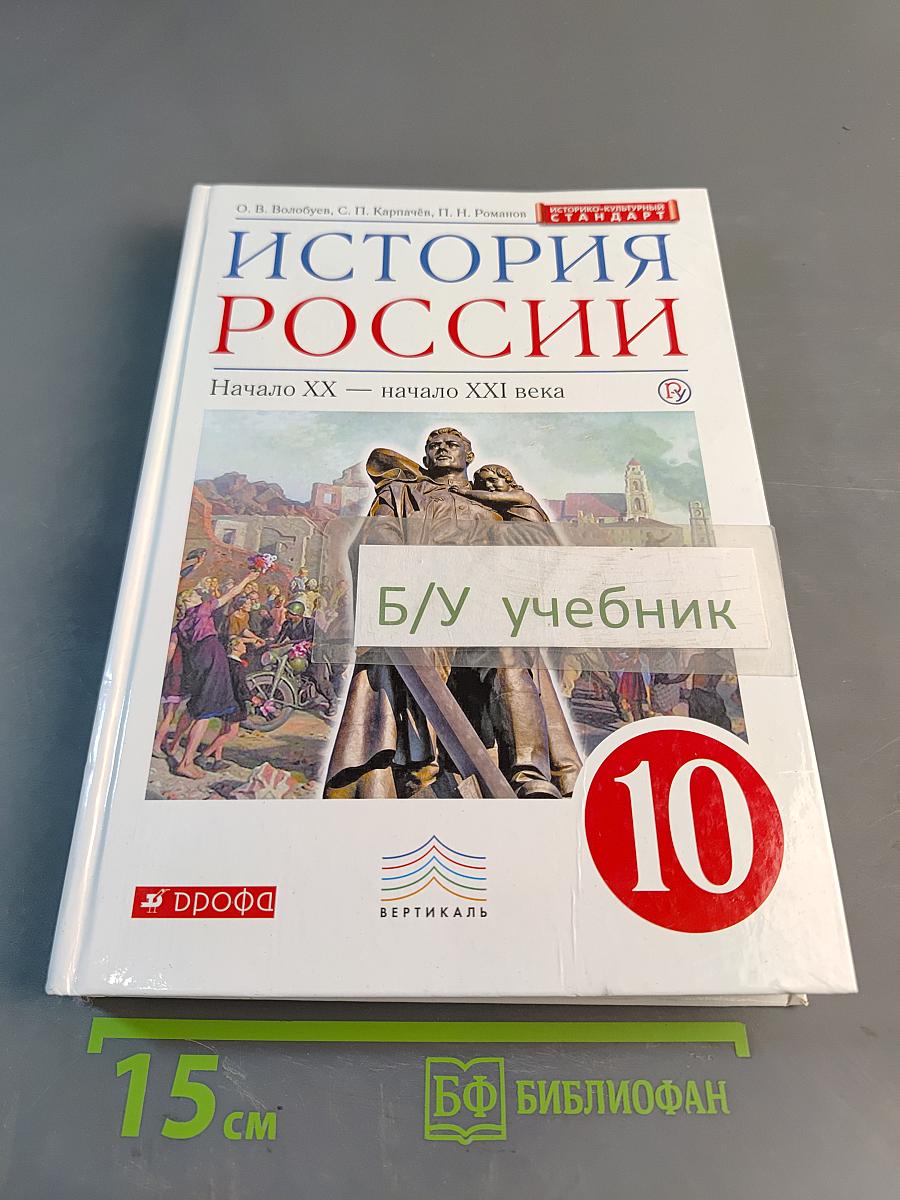История России. Начало XX – начало XXI века. 10 класс