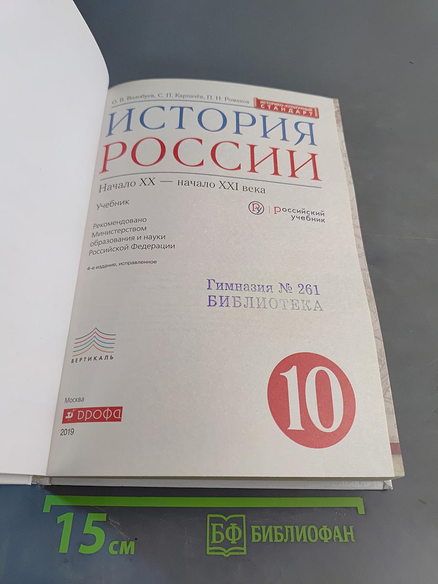 История России. Начало XX – начало XXI века. 10 класс