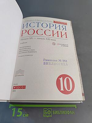 История России. Начало XX – начало XXI века. 10 класс