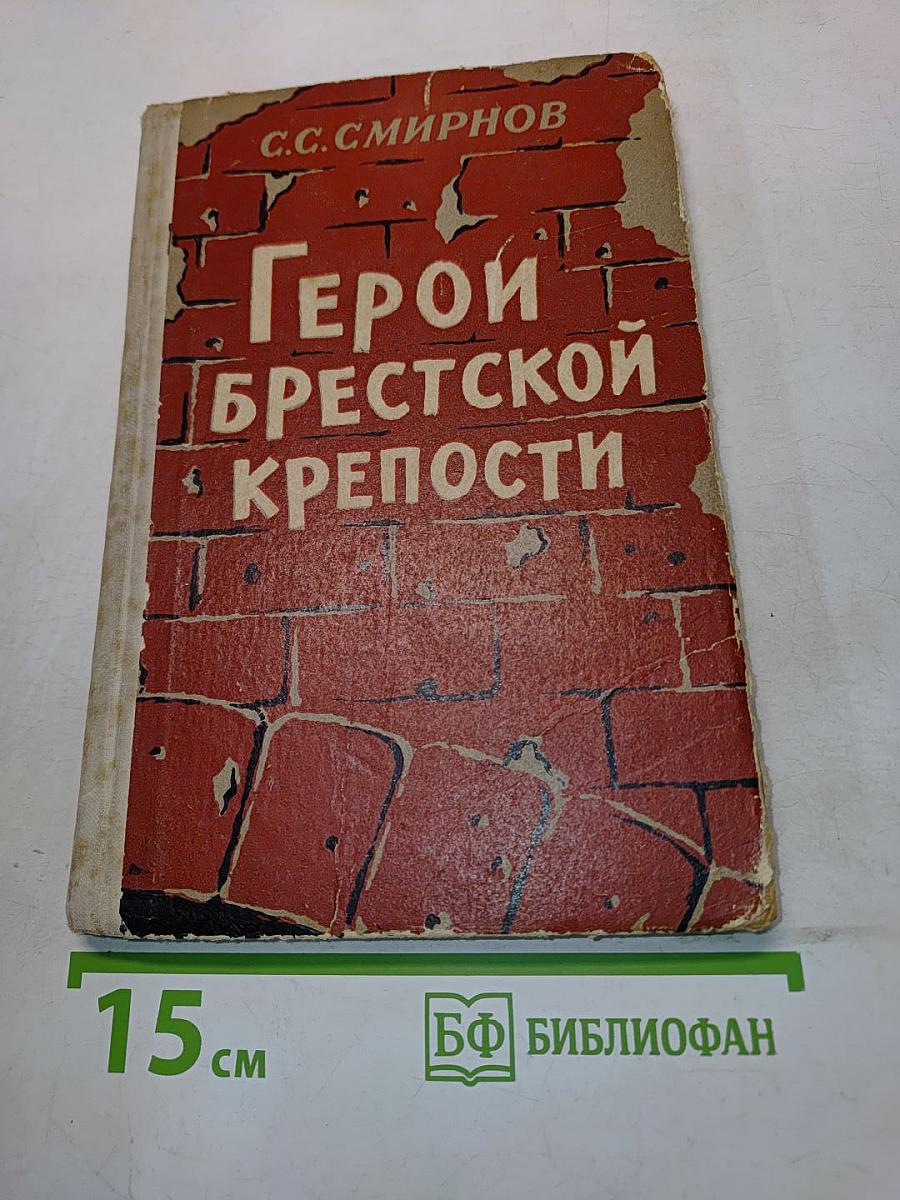 Герои Брестской крепости
