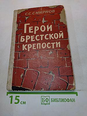 Герои Брестской крепости