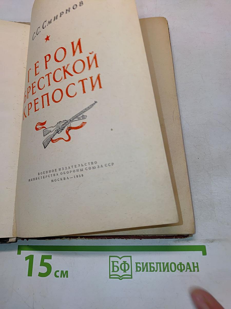 Герои Брестской крепости