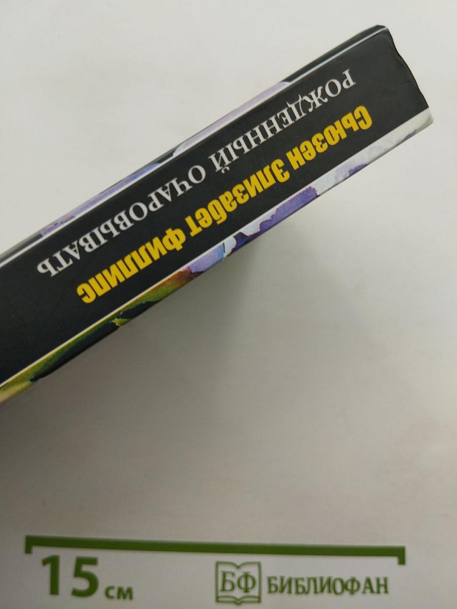 Рожденный очаровывать