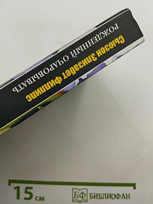 Рожденный очаровывать