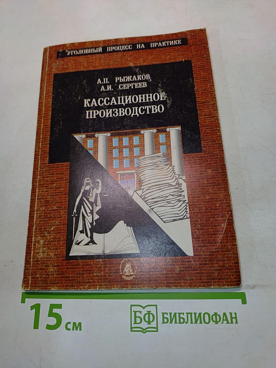 Кассационное производство