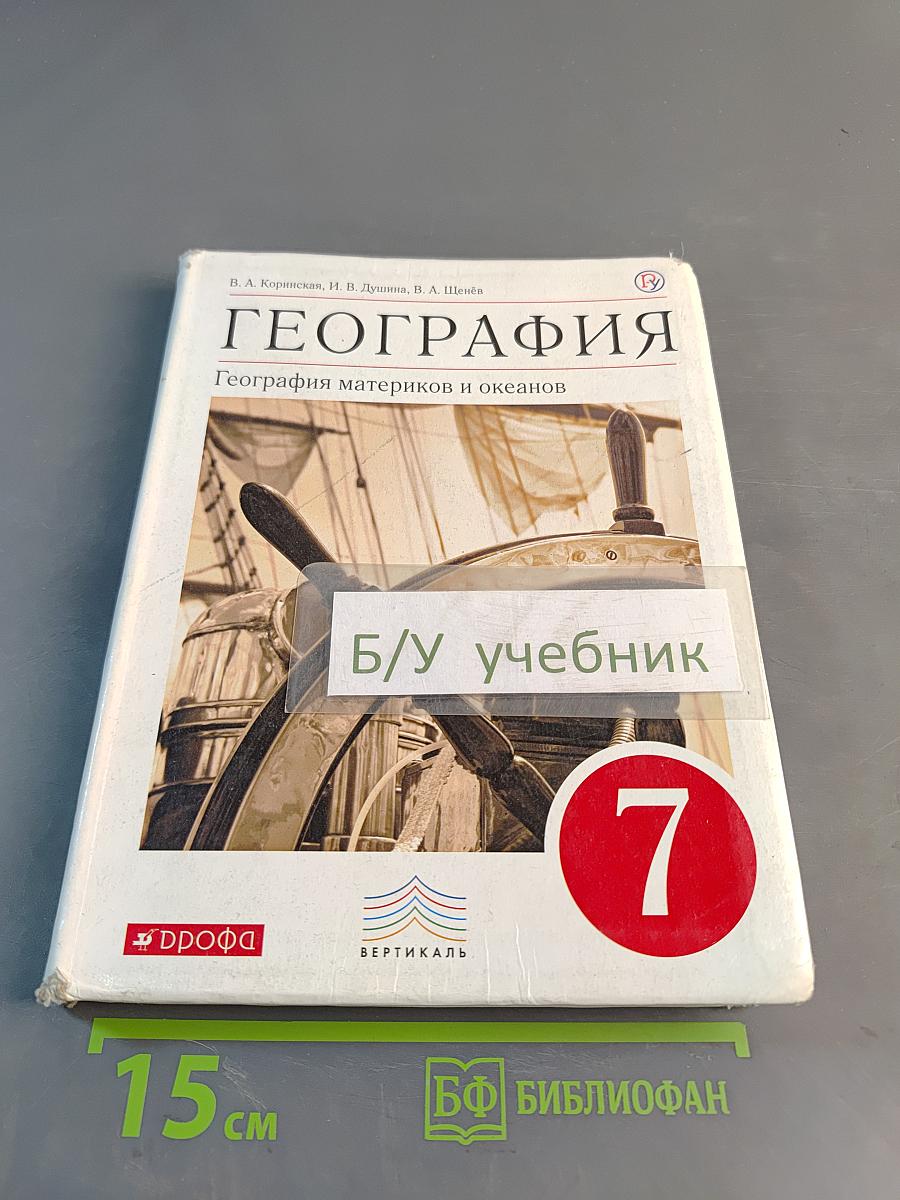 География. География материков и океанов. 7 класс