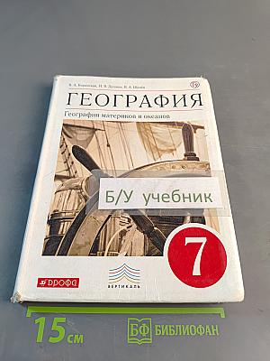 География. География материков и океанов. 7 класс
