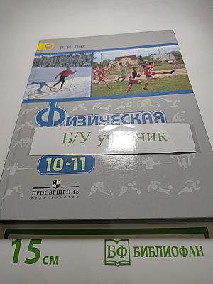 Физическая культура 10-11 классы