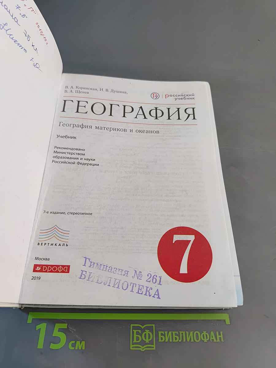 География. География материков и океанов. 7 класс