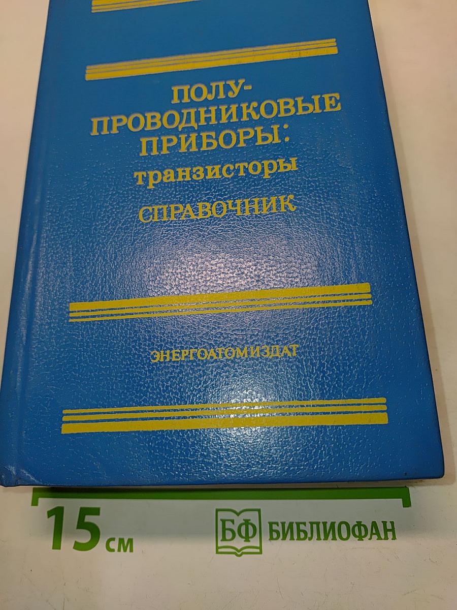 Полупроводниковые приборы: транзисторы. Справочник