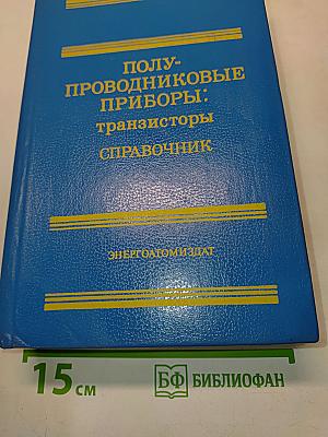 Полупроводниковые приборы: транзисторы. Справочник