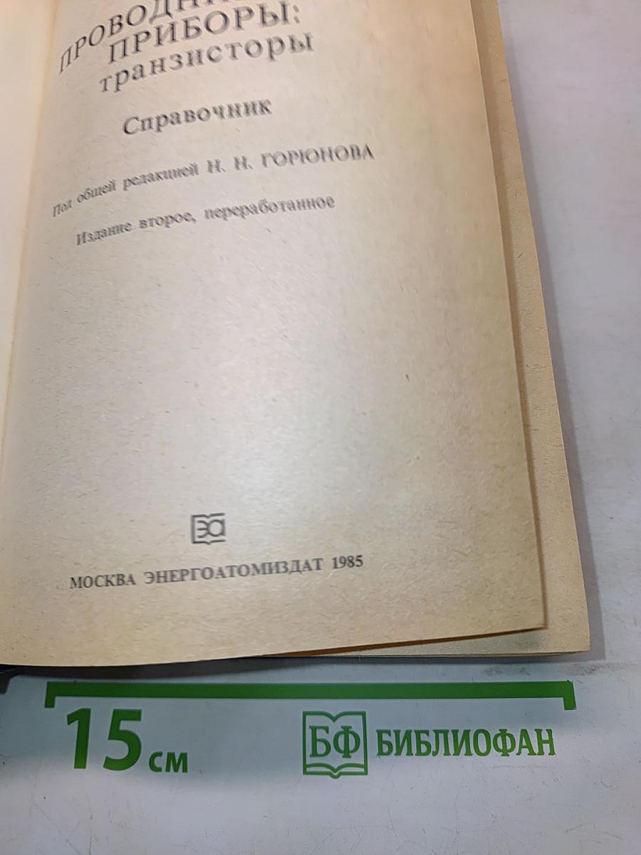 Полупроводниковые приборы: транзисторы. Справочник