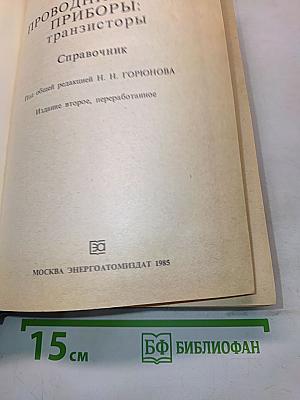 Полупроводниковые приборы: транзисторы. Справочник