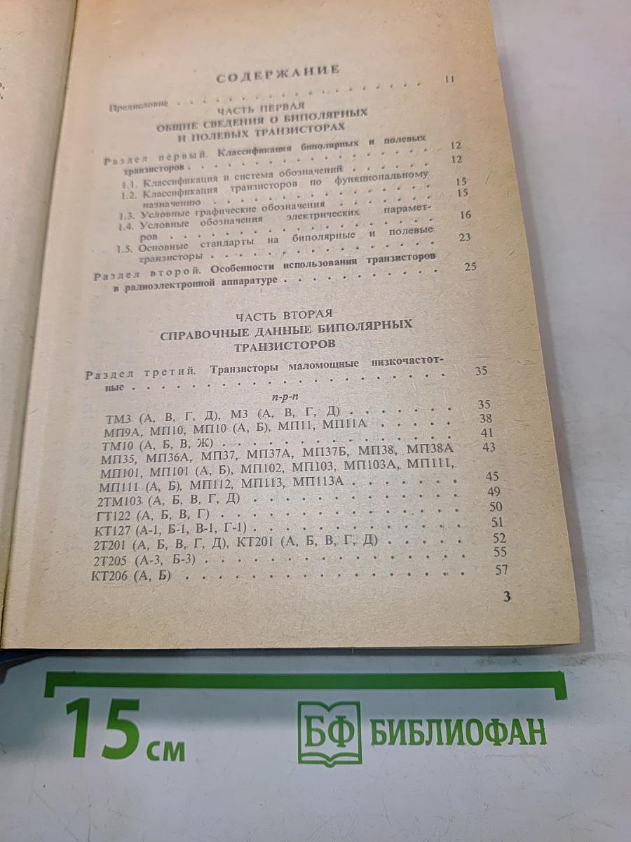 Полупроводниковые приборы: транзисторы. Справочник