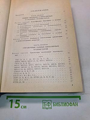 Полупроводниковые приборы: транзисторы. Справочник