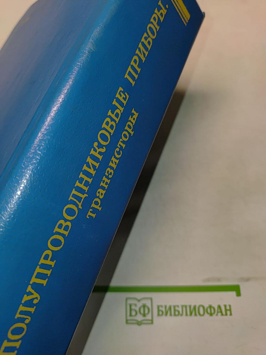 Полупроводниковые приборы: транзисторы. Справочник