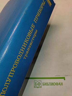 Полупроводниковые приборы: транзисторы. Справочник