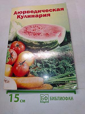 Аюрведическая кулинария
