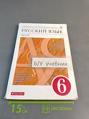Русский язык. Часть II. Учебник для 6 класса