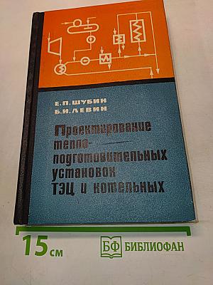 Проектирование теплоподготовительных установок ТЭЦ и котельных