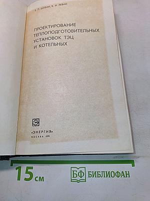 Проектирование теплоподготовительных установок ТЭЦ и котельных