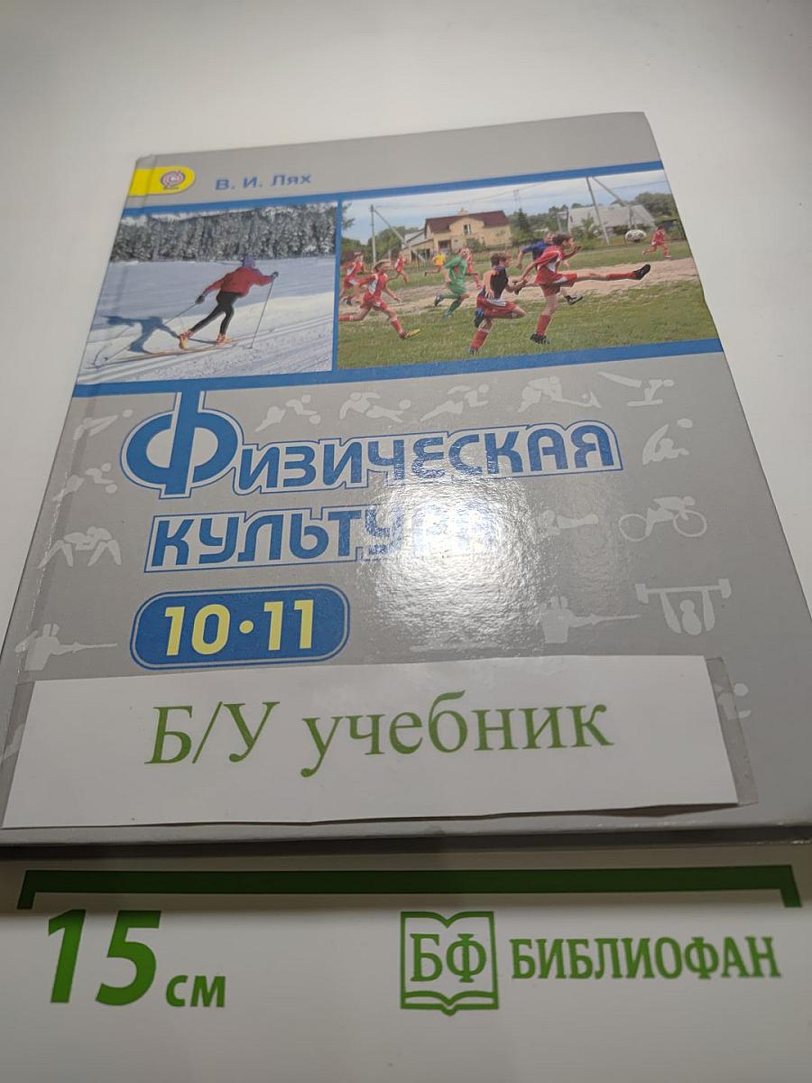 Физическая культура 10-11 классы