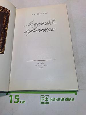 Ломоносов-художник