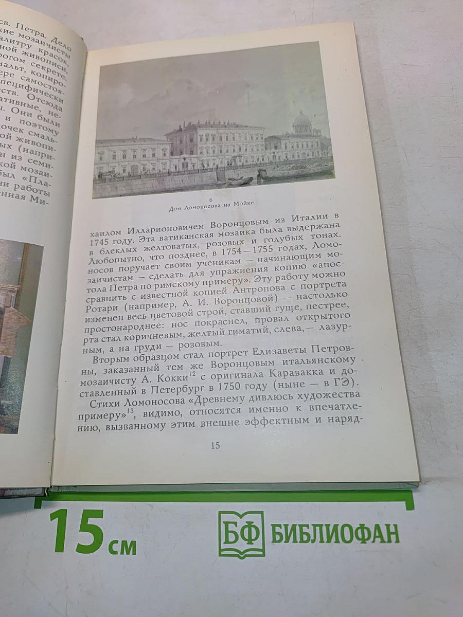 Ломоносов-художник