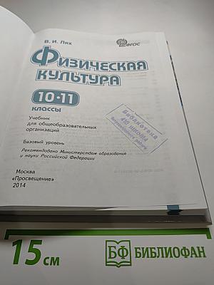 Физическая культура 10-11 классы