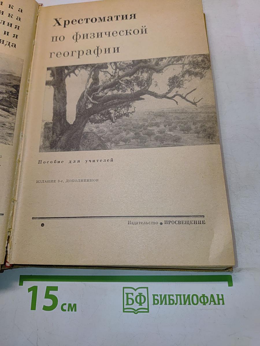 Хрестоматия по физической географии. Пособие для учителей. Издание 3-е, дополненное