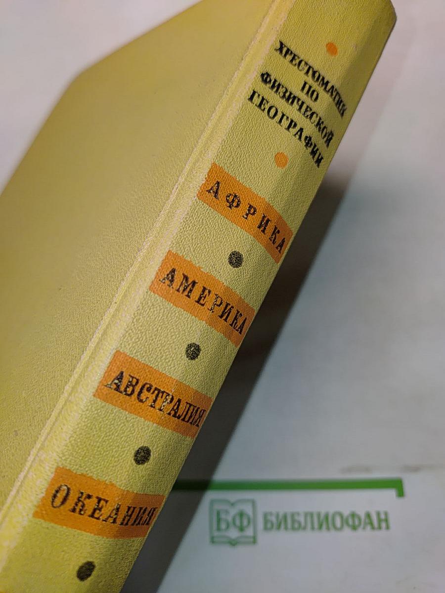 Хрестоматия по физической географии. Пособие для учителей. Издание 3-е, дополненное