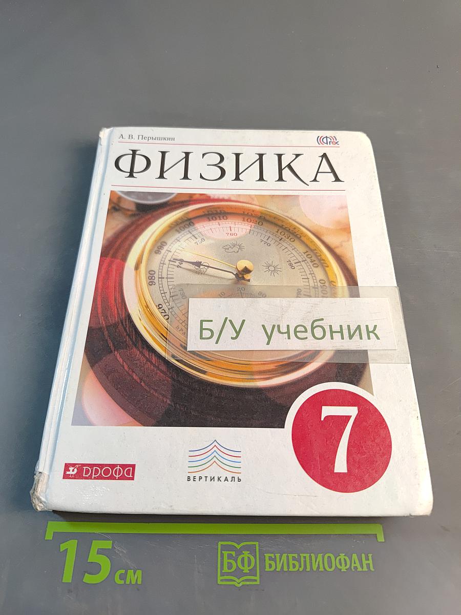 Физика. Учебник для 7 класса